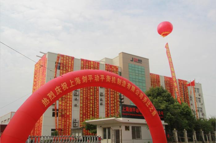 熱烈慶祝上海劍平動平衡機(jī)制造有限公司---喬遷之喜