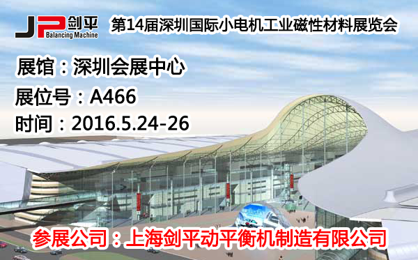 深圳國(guó)際小電機(jī)磁材展，劍平動(dòng)平衡機(jī)蓄勢(shì)待發(fā)