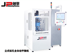 立式全自動(dòng)平衡機(jī)找上海劍平