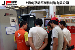 上海劍平為國際汽車零部件展制定的專用全自動(dòng)平衡機(jī)閃亮登場...