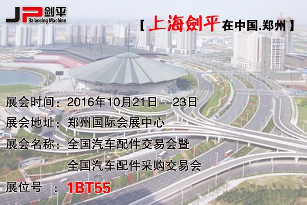 鄭州全國汽配會，上海劍平平衡機期待與您相遇