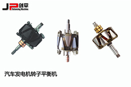 劍平汽車發(fā)電機(jī)轉(zhuǎn)子平衡機(jī)，讓電能轉(zhuǎn)換更穩(wěn)定