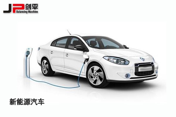 環(huán)保時(shí)代，上海劍平動(dòng)平衡機(jī)與新能源汽車(chē)同發(fā)展