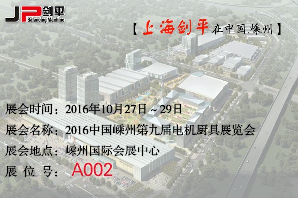 第九屆電機廚具展覽會，劍平與您相約嵊州