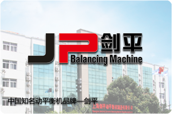 JP劍平中國知名動(dòng)平衡機(jī)品牌