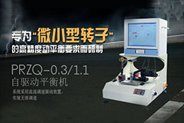 如何正確選擇轉(zhuǎn)子動平衡機？