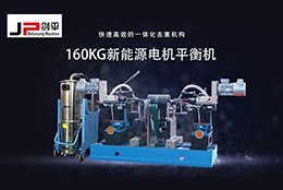 解決電機轉(zhuǎn)子不平衡問題靠它，確保電機安全運行！