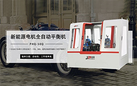 環(huán)保電機(jī)平衡機(jī)，電機(jī)行業(yè)平衡助手