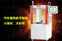 【暖風(fēng)機(jī)平衡機(jī)】不畏寒冬，暖身暖心，可以試試它