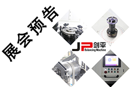 【五月展會】出彩平衡機，上海劍平開展在即！