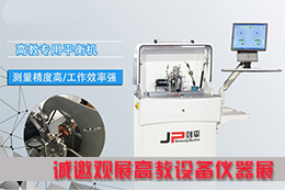 平衡機看不夠？上海劍平邀您來觀展！