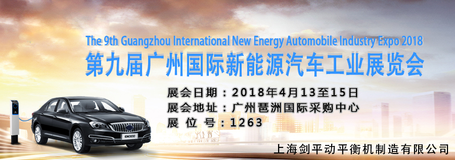 上海劍平邀您觀展廣州國(guó)際新能源汽車(chē)工業(yè)展！