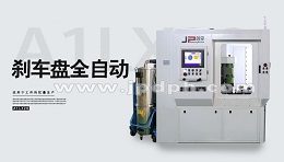 立式銑削自動去重平衡機(jī)在剎車盤行業(yè)廣泛應(yīng)用