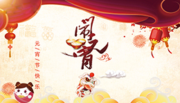 上海劍平與您一起歡度元宵！