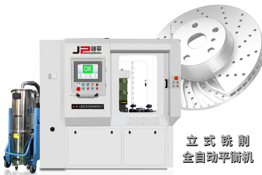 立式銑削全自動平衡機 立式銑削全自動平衡機