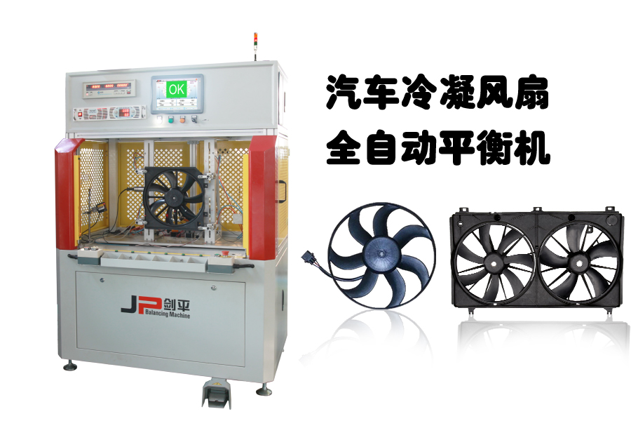 汽車?yán)淠L(fēng)扇全自動平衡機(jī)