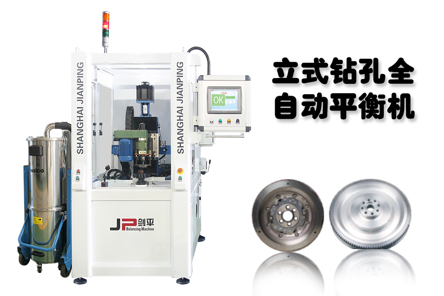 劍平立式鉆孔全自動平衡機(jī)