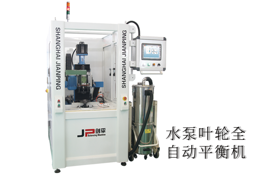 水泵葉輪全自動平衡機(jī)