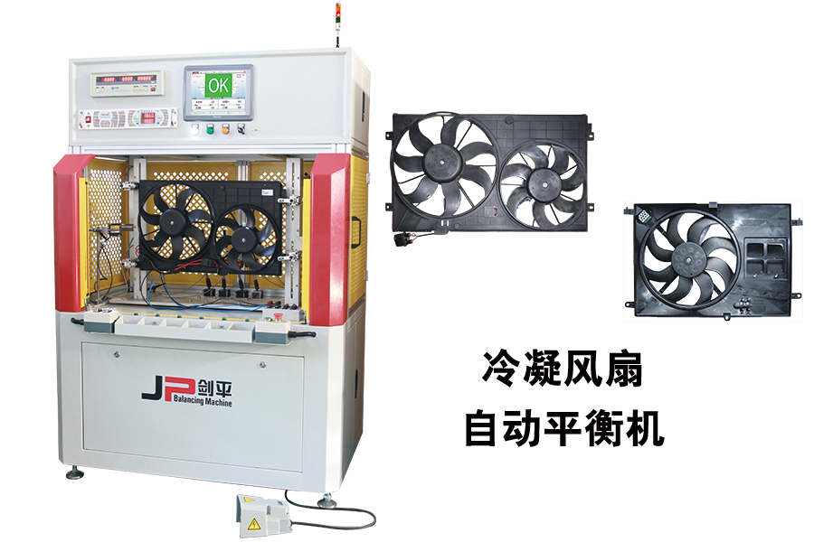 展會現(xiàn)場汽車?yán)淠L(fēng)扇專用平衡機