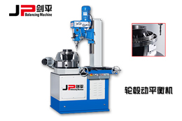動(dòng)平衡機(jī)定標(biāo)對(duì)動(dòng)平衡加工檢測(cè)的重要性！