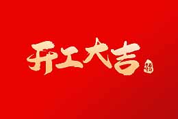 上海劍平 正月初八，開工大吉！