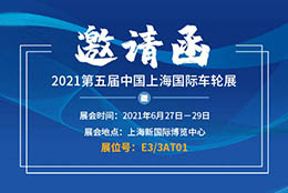 邀請(qǐng)函 上海劍平誠(chéng)邀您相約第五屆中國(guó)上海國(guó)際車(chē)輪展