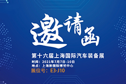 邀請(qǐng)函 AMTS 2021汽車(chē)裝備展重磅來(lái)襲 劍平平衡機(jī)誠(chéng)邀您蒞臨參觀！