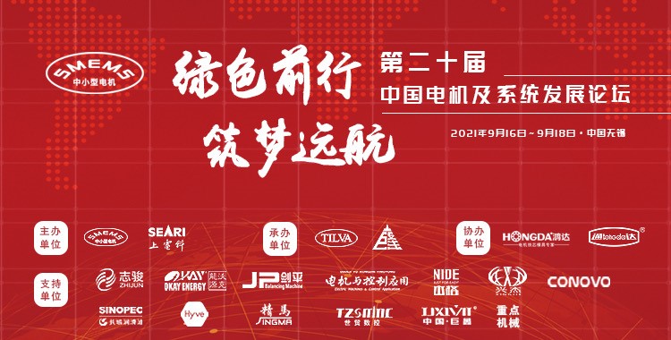 上海劍平熱烈祝賀第二十屆中國(guó)電機(jī)及系統(tǒng)發(fā)展論壇圓滿落幕！