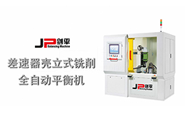上海劍平 差速器殼全自動平衡機(jī)