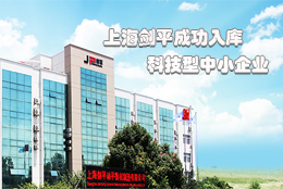 上海劍平動(dòng)平衡機(jī)制造有限公司成功入庫(kù)上海市科技型中小企業(yè)