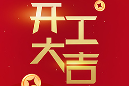 2024 劍平啟航新征程，開工大吉