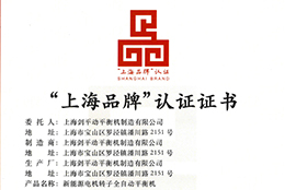 上海劍平動平衡機制造有限公司榮獲“上海品牌”認(rèn)證證書