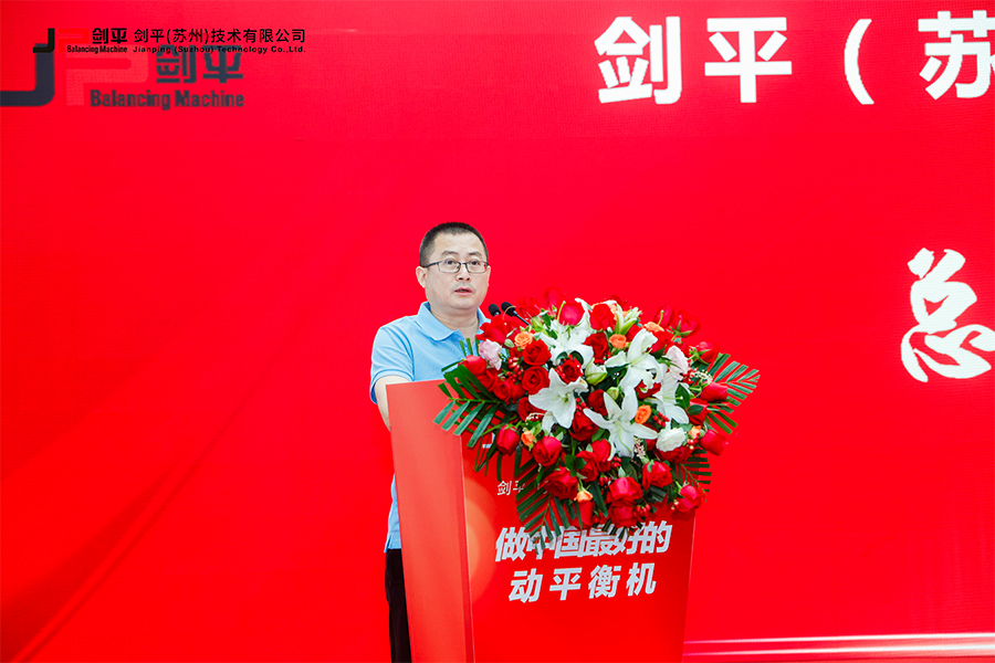 劍平（蘇州）技術(shù)有限公司盛大開業(yè)，開啟平衡機(jī)發(fā)展新篇章